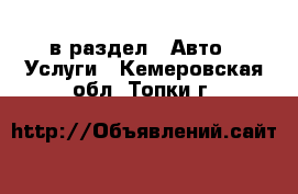  в раздел : Авто » Услуги . Кемеровская обл.,Топки г.